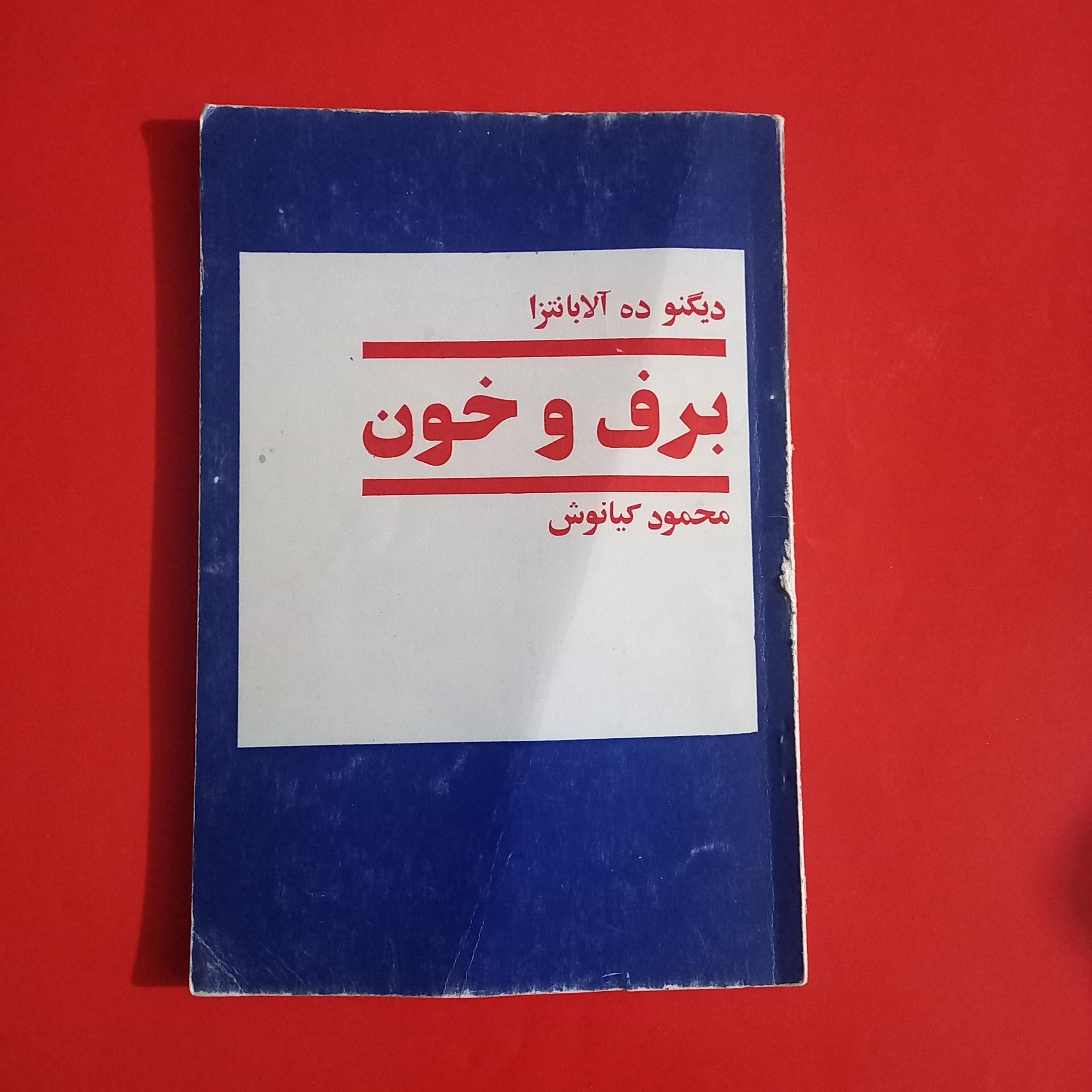 برف و خون دیگنو ده آلابانتزا ترجمه محمود کیانوش