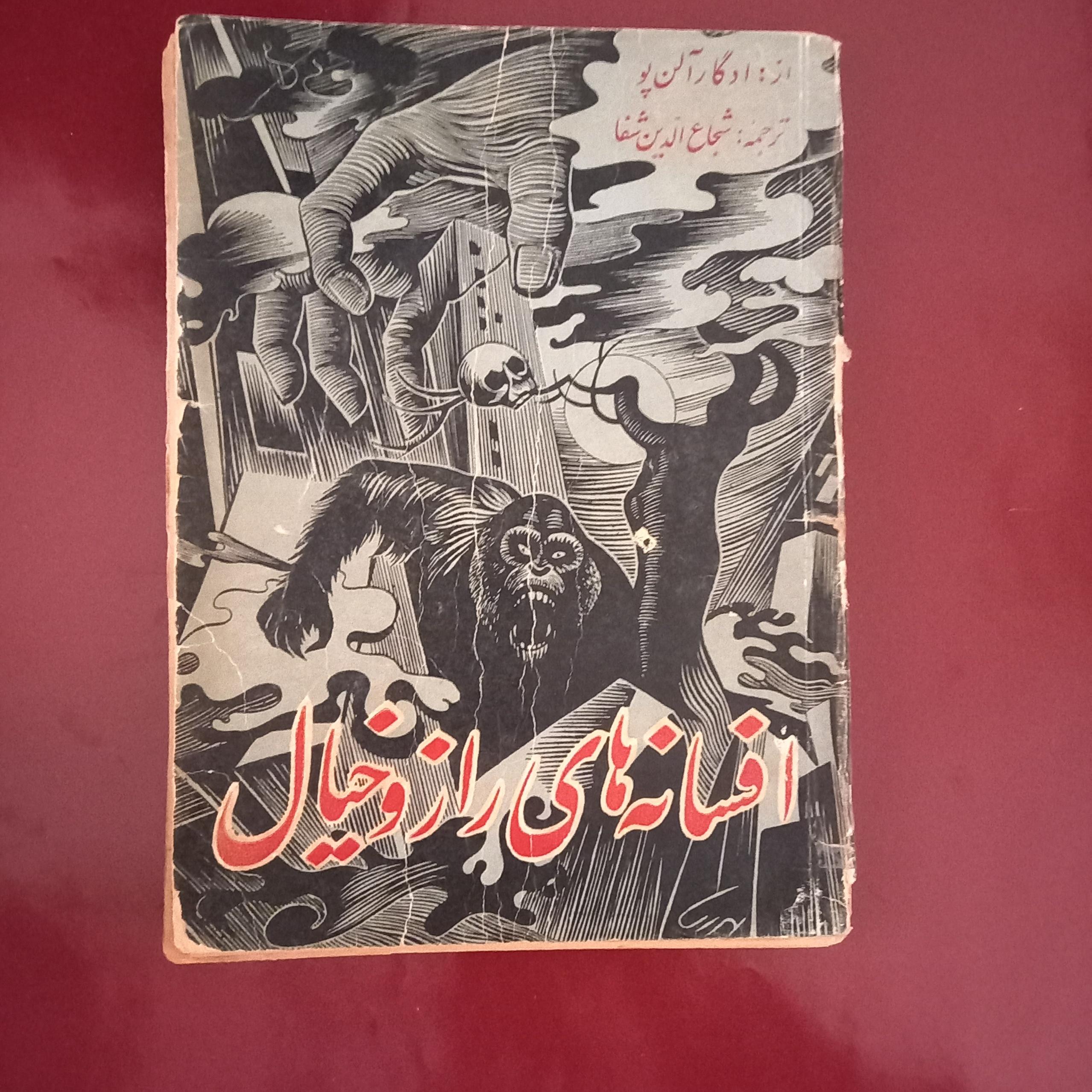 افسانه های راز و خیال ادگار آلن پو شجاع الدین شفا