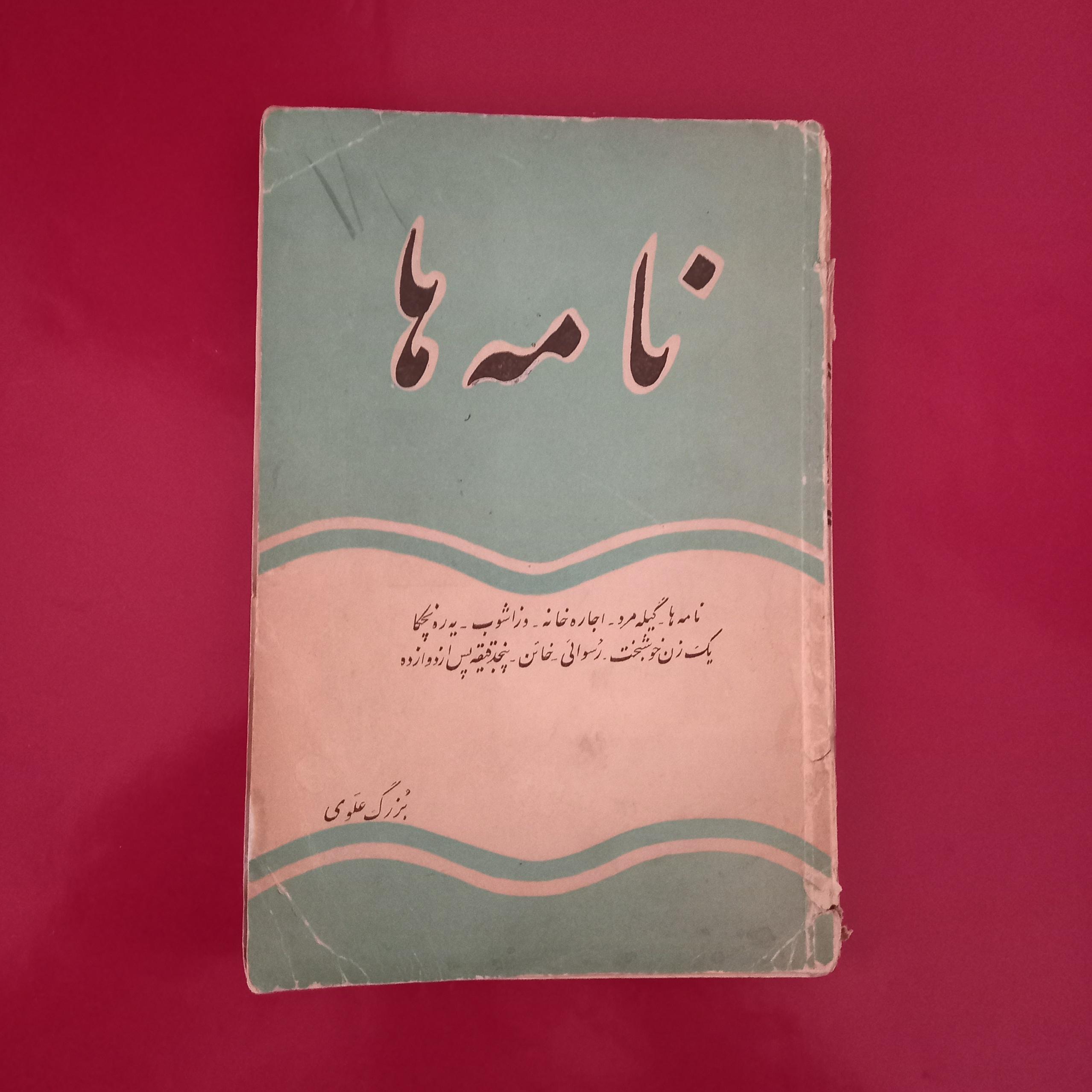 نامه ها بزرگ علوی
