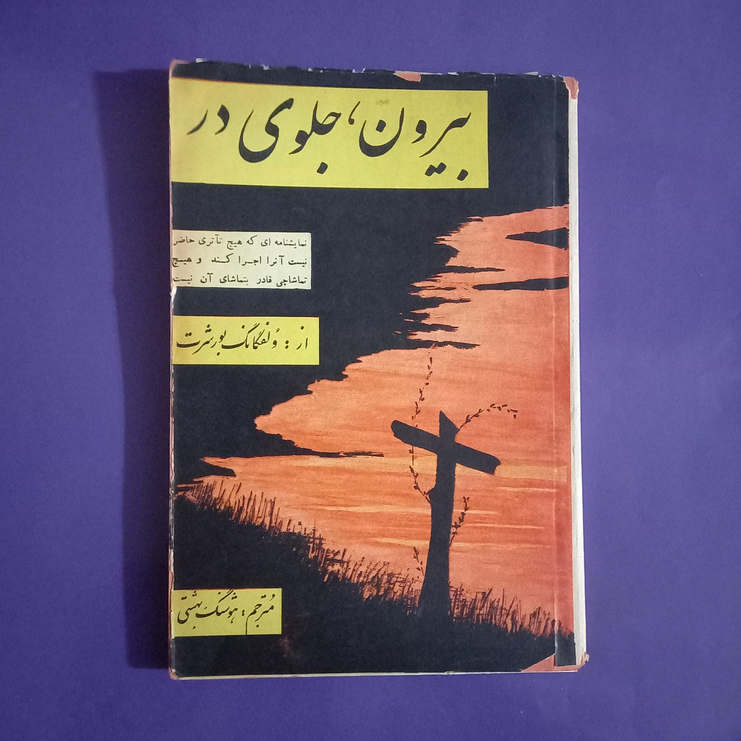 بیرون جلوی در ولفگانگ بورشرت