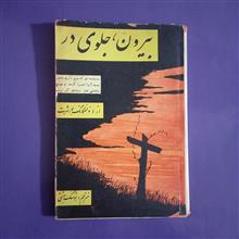 بیرون