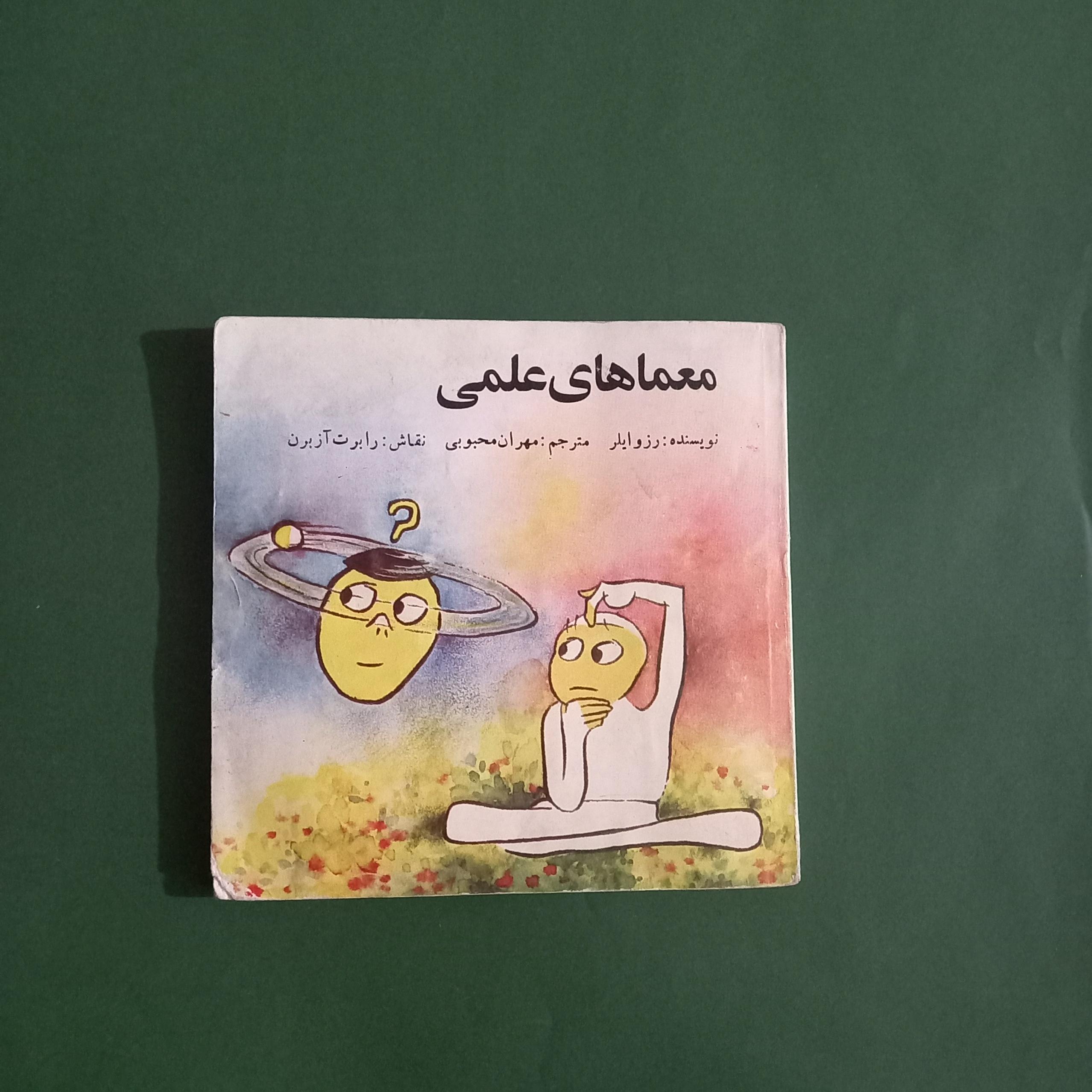 معماهای علمی رز وایلر