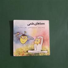 معماهای