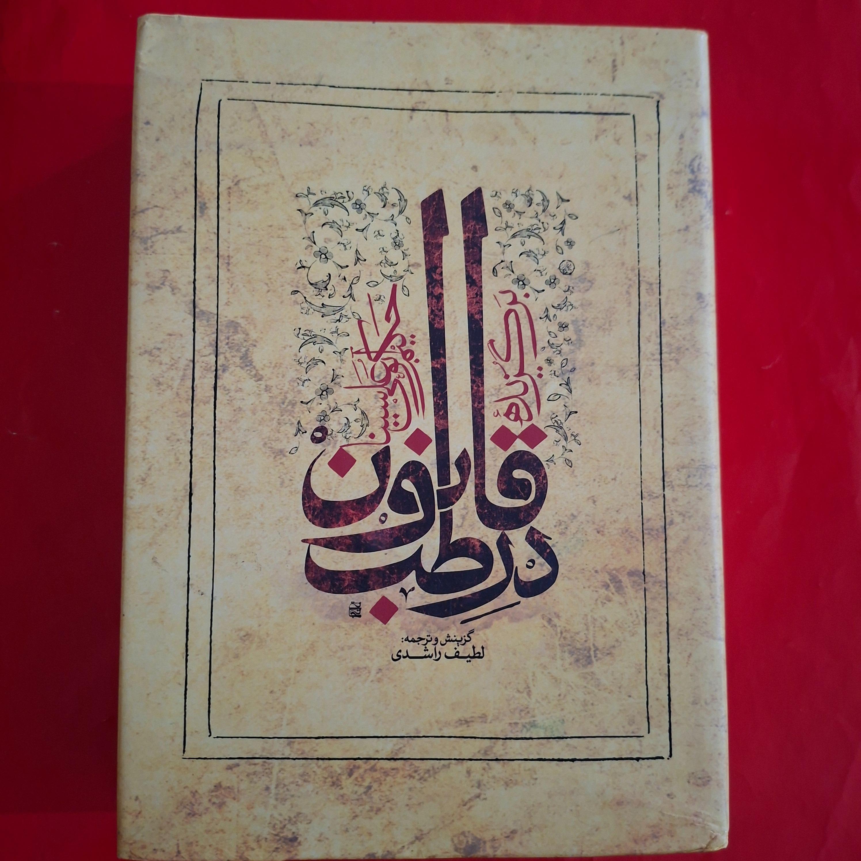 قانون در طب بوعلی سینا گزینش لطیف راشدی