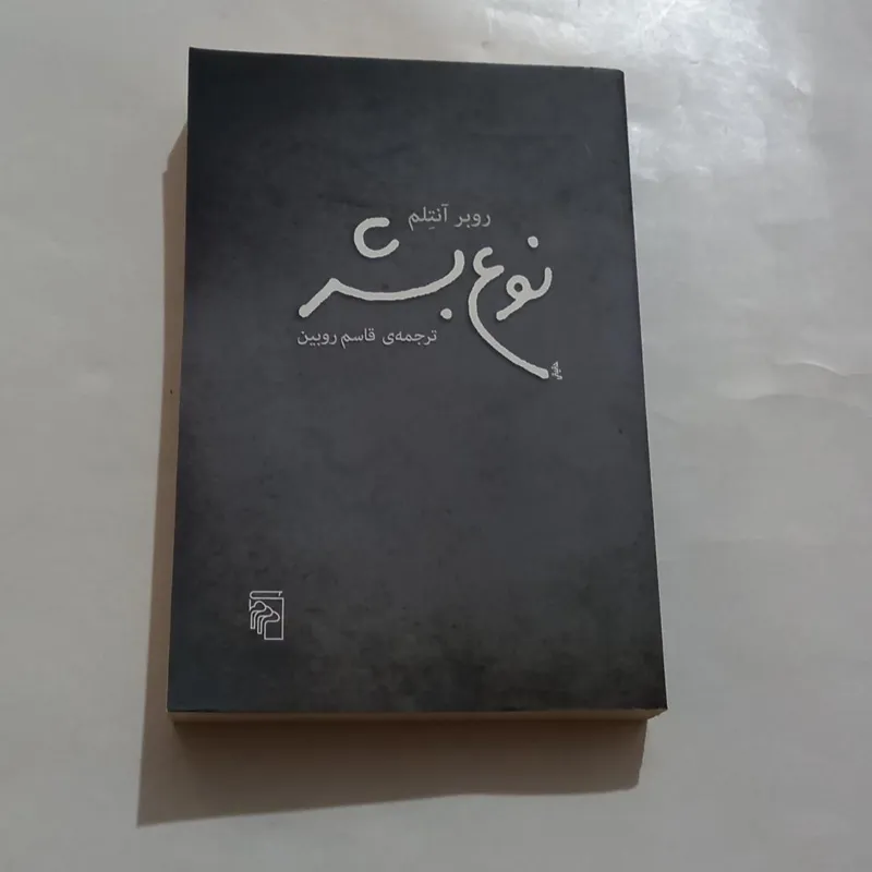 نوع بشر روبر آنتلم ترجمه قاسم روبین