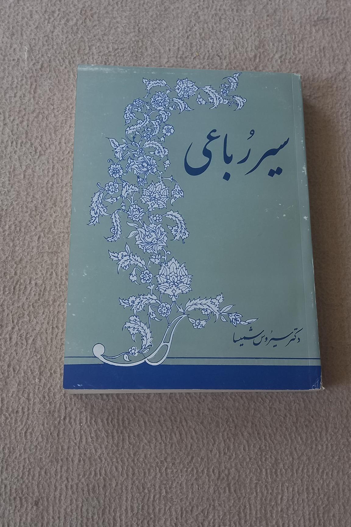 سیر رباعی دکتر سیروس شمیسا