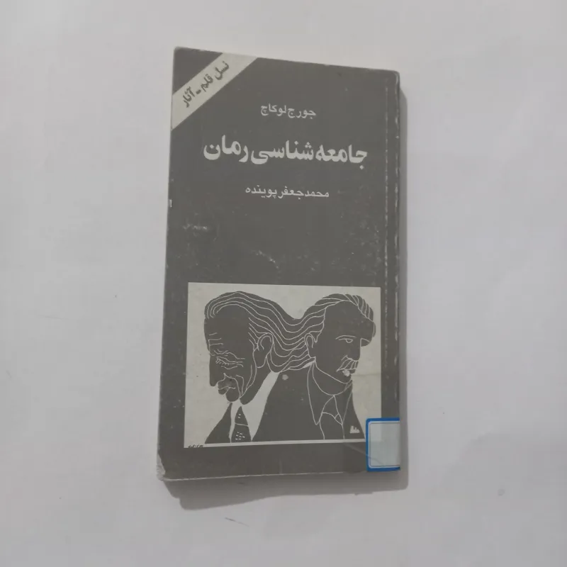 جامعه شناسی رمان لوکاچ ترجمه محمدجعفر پوینده