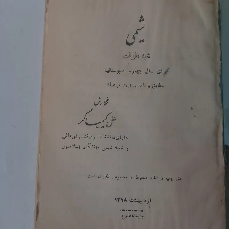 شیمی شبه فلزات چهارم دبیرستان سال 1318