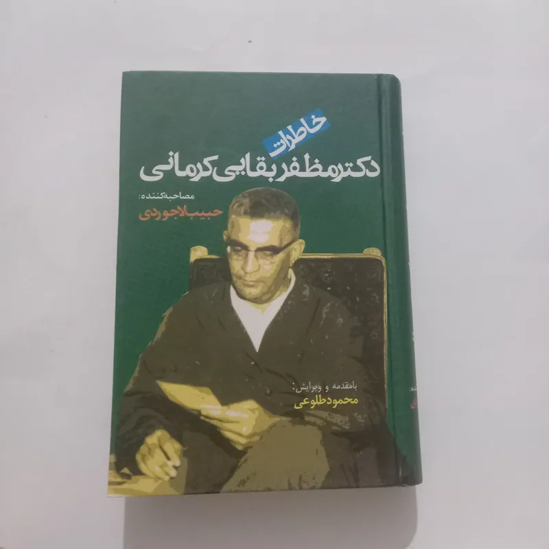 خاطرات مظفر بقایی از مجموعه تاریخ شفاهی