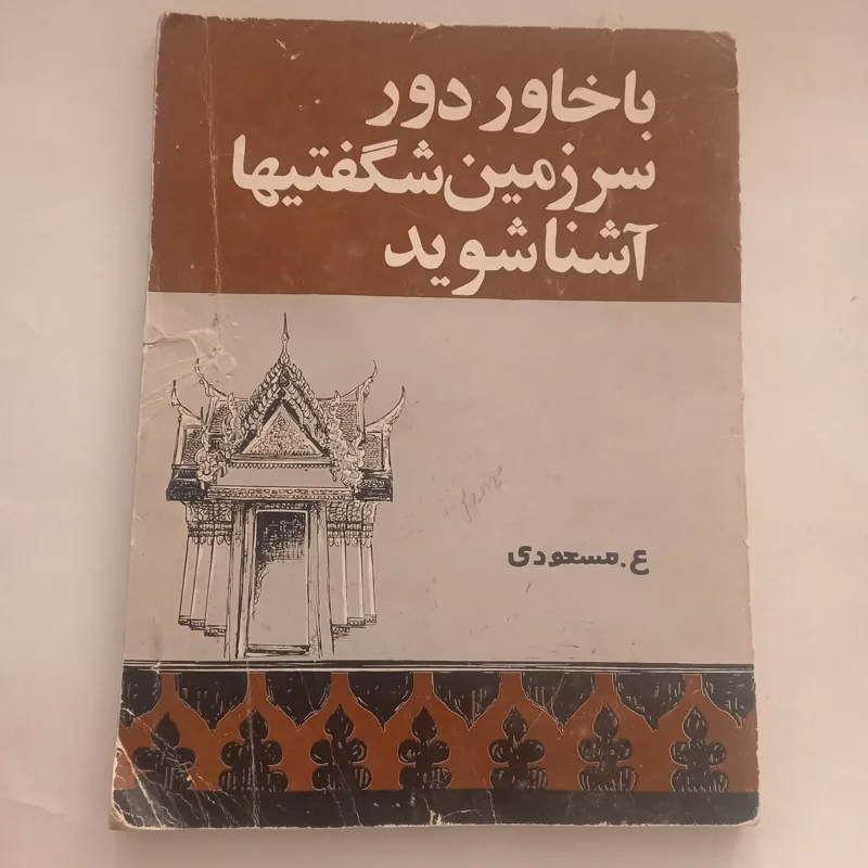 با خاور دور سرزمین شگفتیها آشنا شوید