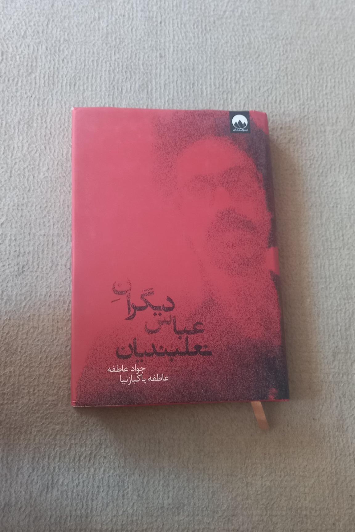 دیگران عباس نعلبندیان