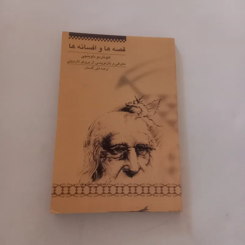 قصه ها و افسانه ها لئوناردو داوینچی