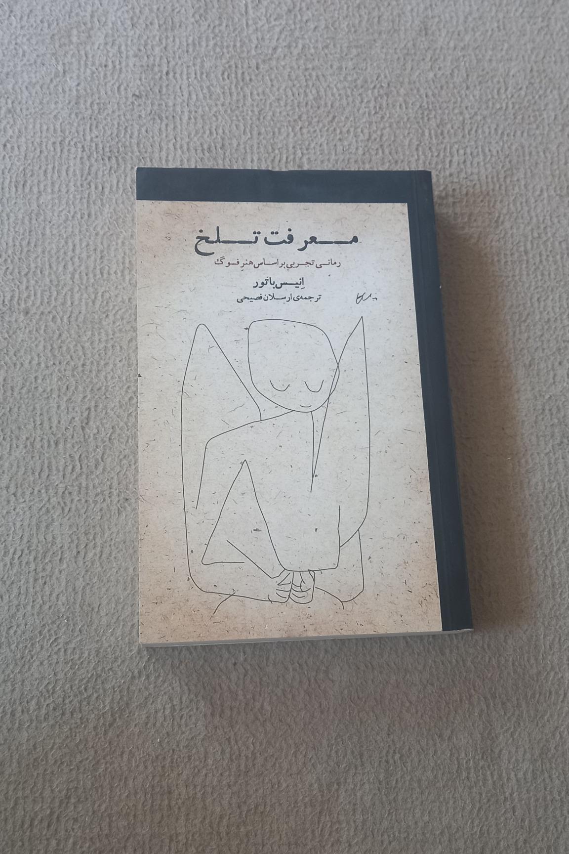 معرفت تلخ انیس باتور