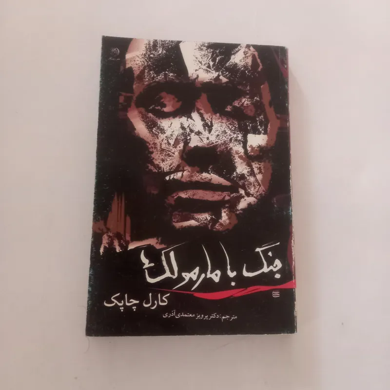 جنگ با مارمولک ها کارل چاپک