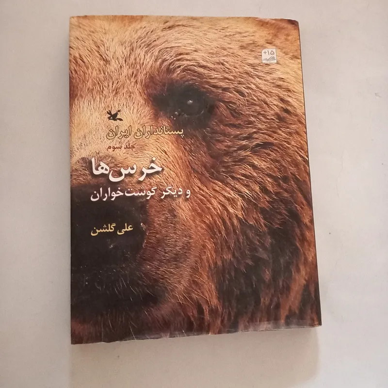 خرس ها و دیگر گوشت خواران علی گلشن
