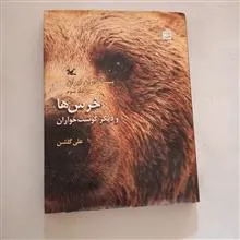 خرس