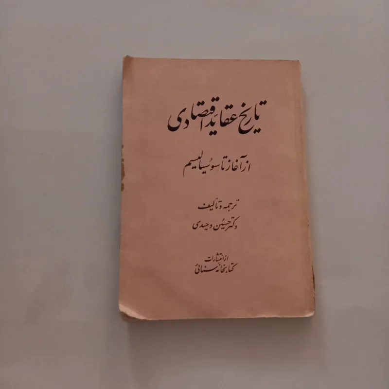 تاریخ عقاید اقتصادی از آغاز تا سوسیالیسم