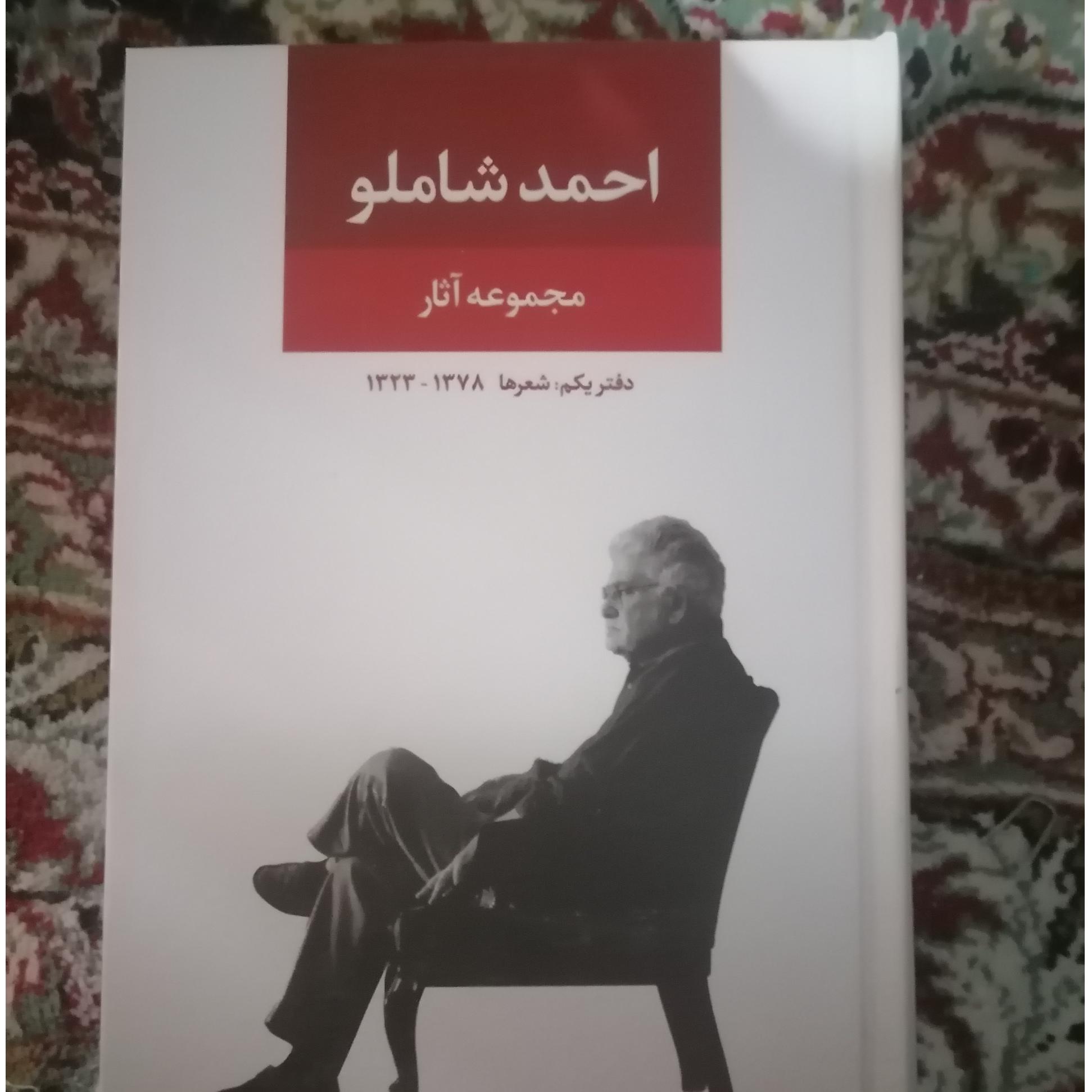 مجموعه اثار احمد شاملو