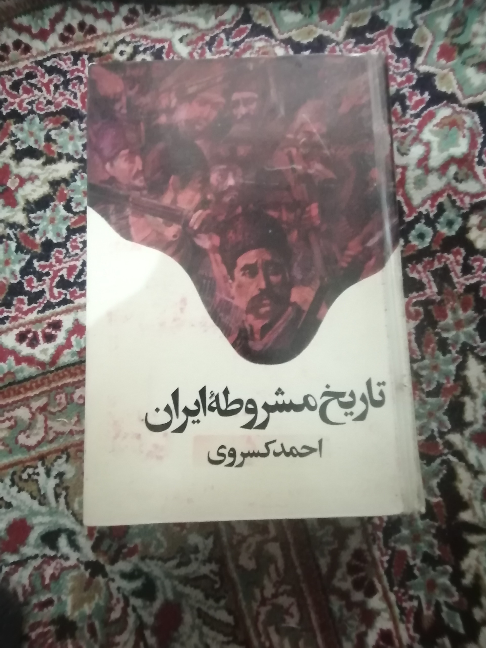 کتاب تاریخ مشروطه ایران