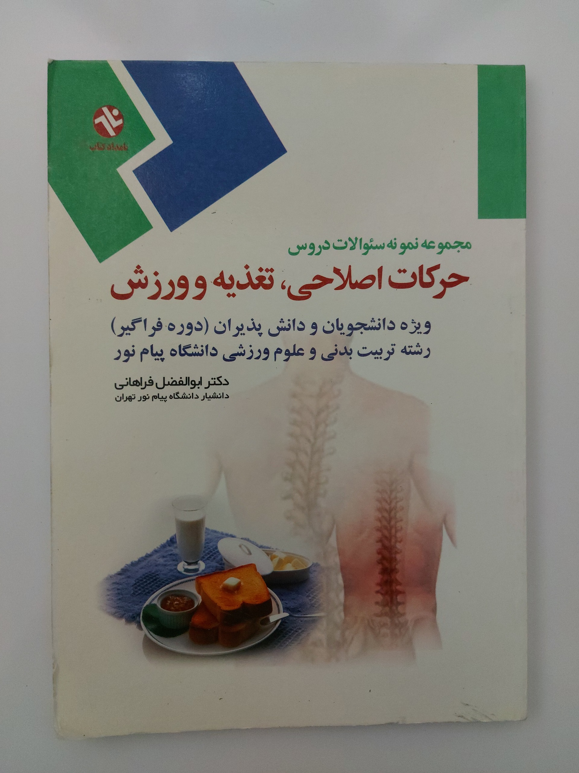 حرکات اصلاحی تغذیه و ورزش