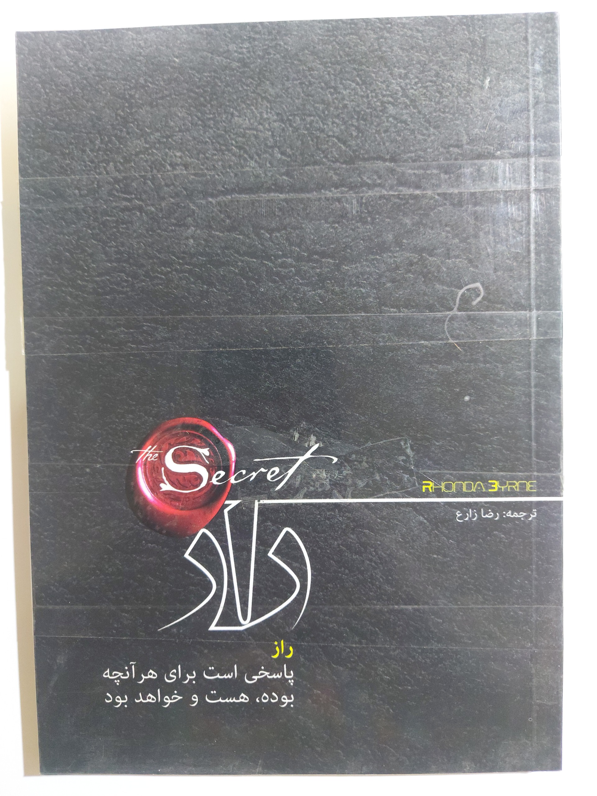کتاب راز از راندال برن