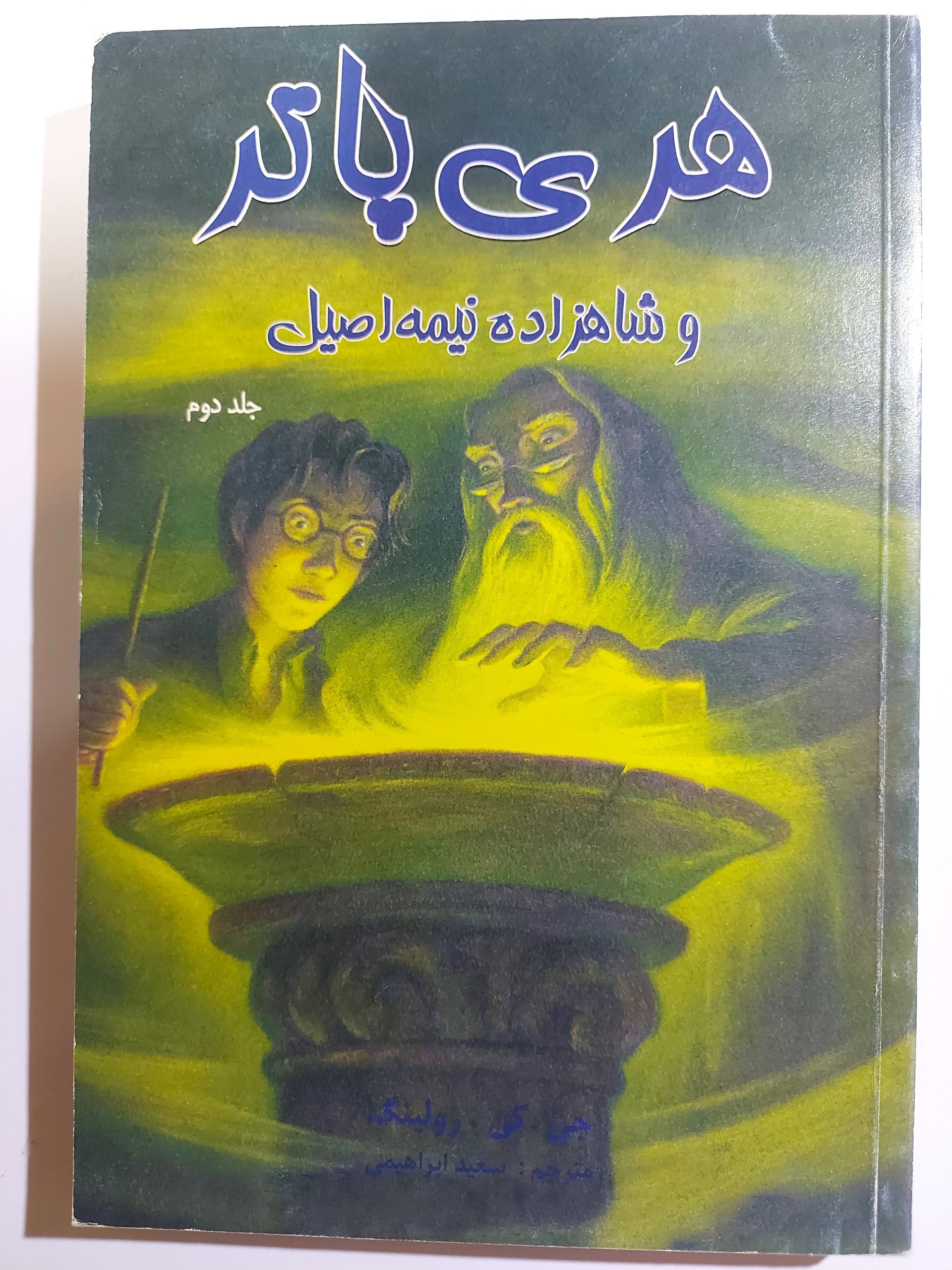 هری پاتر و شاهزاده نیمه اصیل