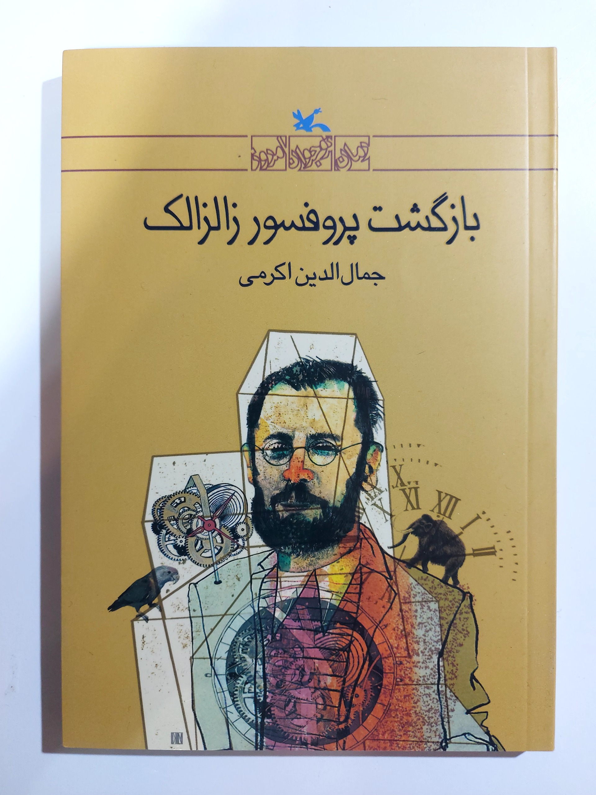 بازگشت پروفسور زالزاک