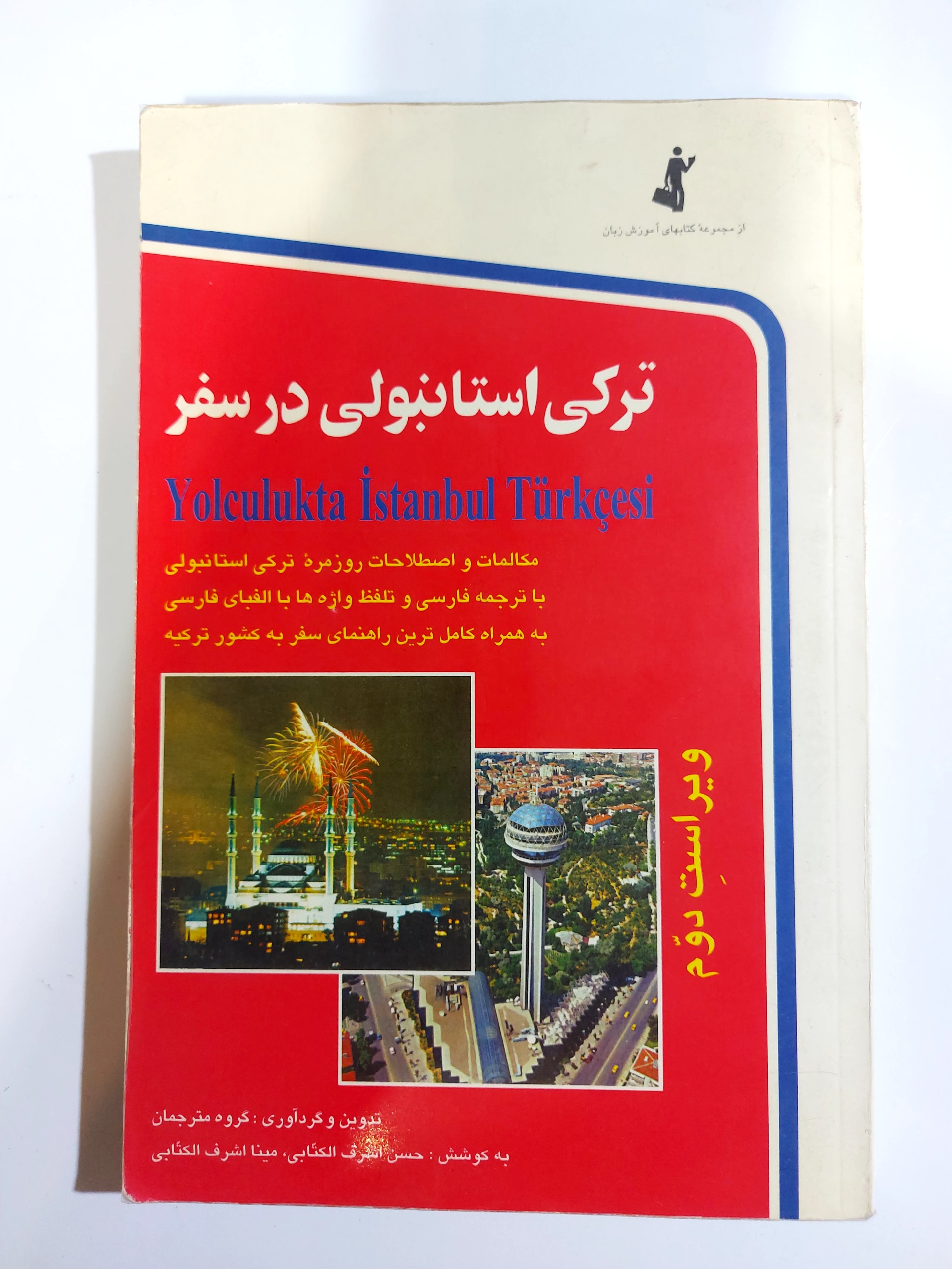 ترکی استانبولی در سفر