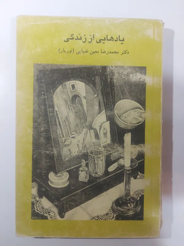 یادهای از زندگی