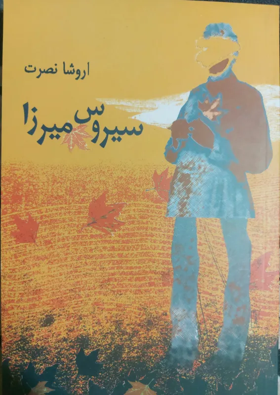 کتاب سیروس میرزا مجموعه داستان