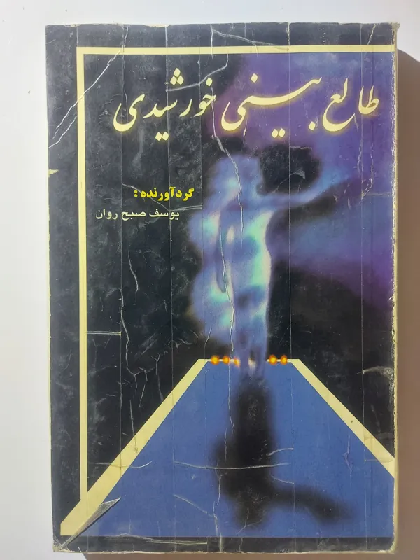 طالع بینی خورشیدی متن کامل