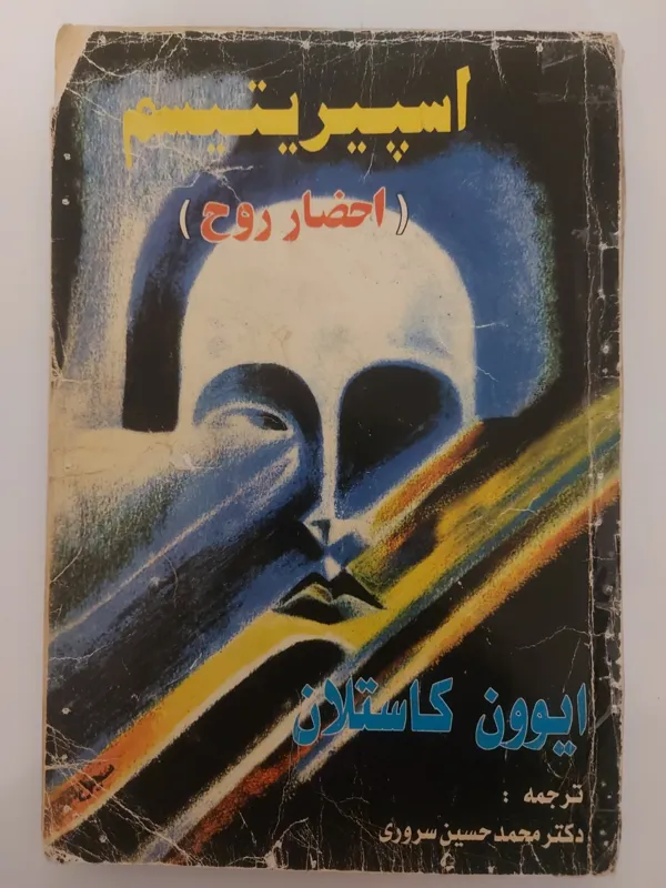 اسپیریتیسم احضار روح