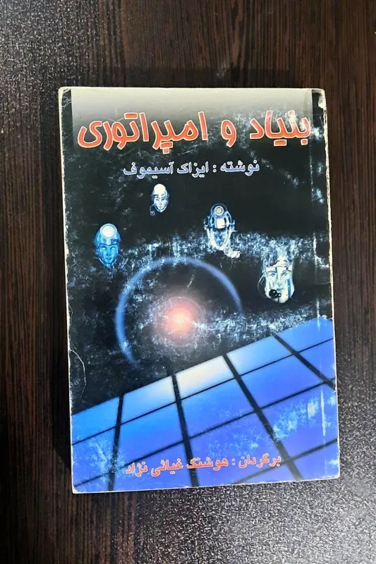 بنیاد و امپراتوری علمی تخیلی آیزاک آسیموف