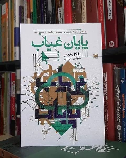 پایان غیاب نوشته مایکل هریس