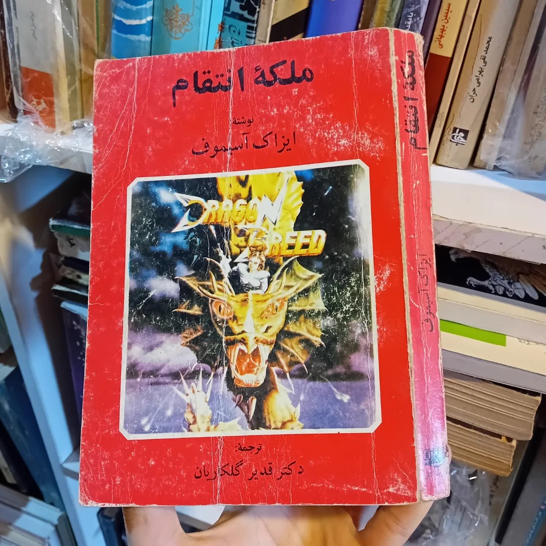 ملکه انتقام علمی تخیلی آسیموف