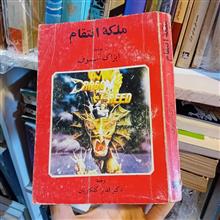 ملکه