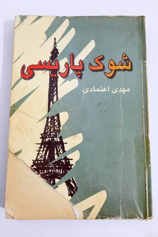 شوک پاریسی اثر ر.اعتمادی