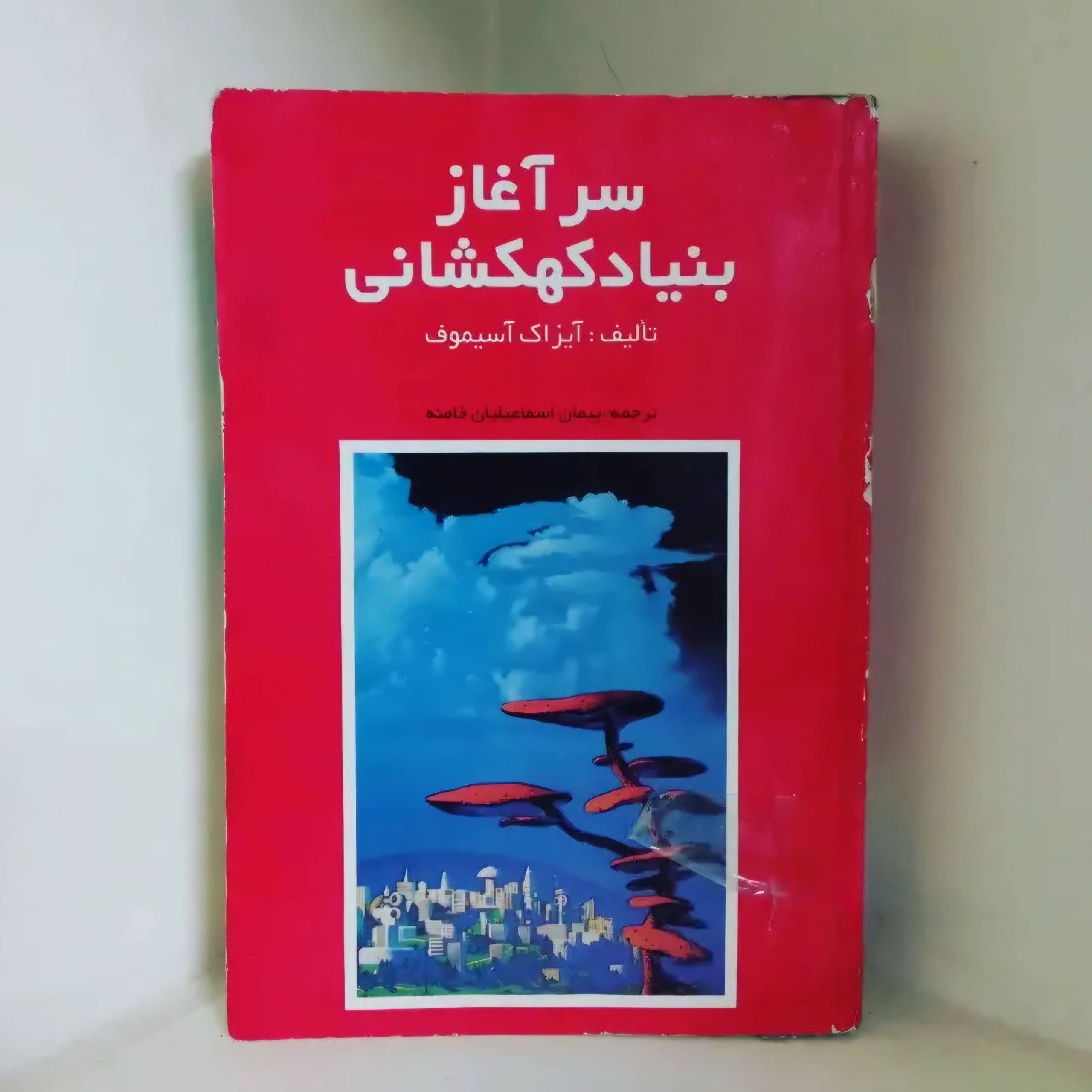 سرآغاز بنیاد کهکشانی کتاب علمی تخیلی آیزاک آسیموف