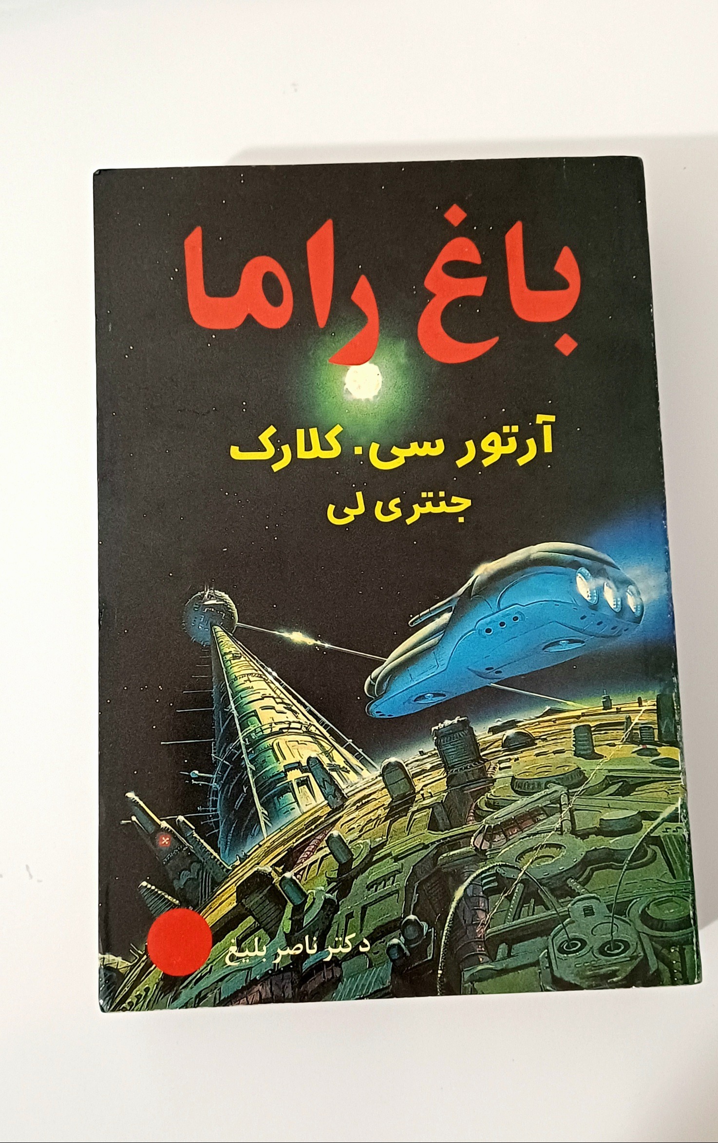باغ راما علمی تخیلی آرتور سی کلارک