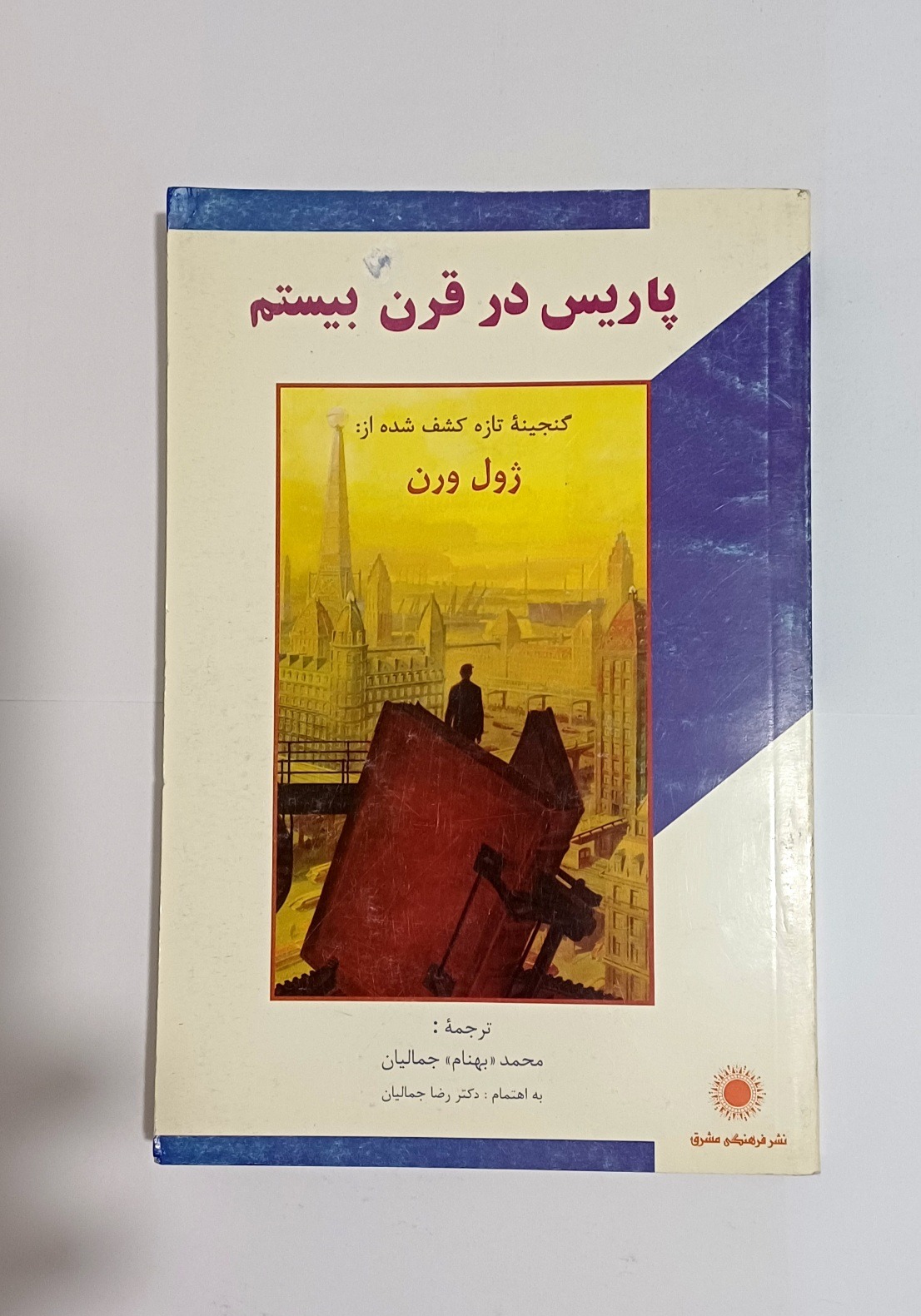 پاریس در قرن بیستم از ژول ورن