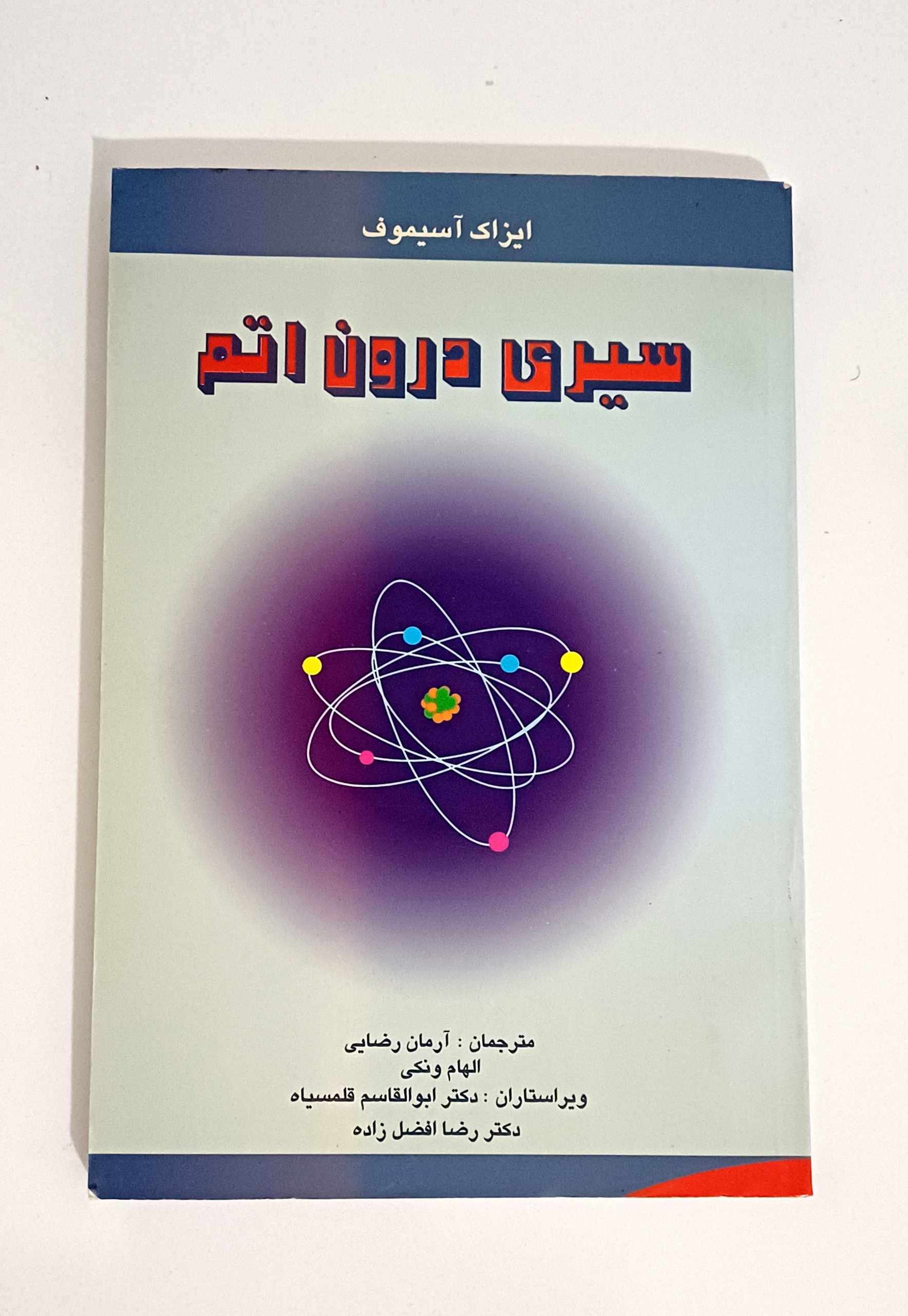 سیری درون اتم کتاب علمی آیزاک آسیموف