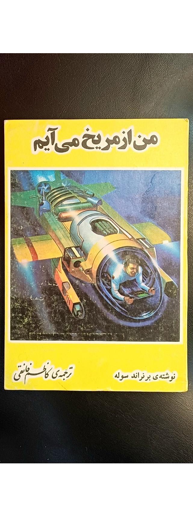 من از مریخ می آیم علمی تخیلی برتراند سوله