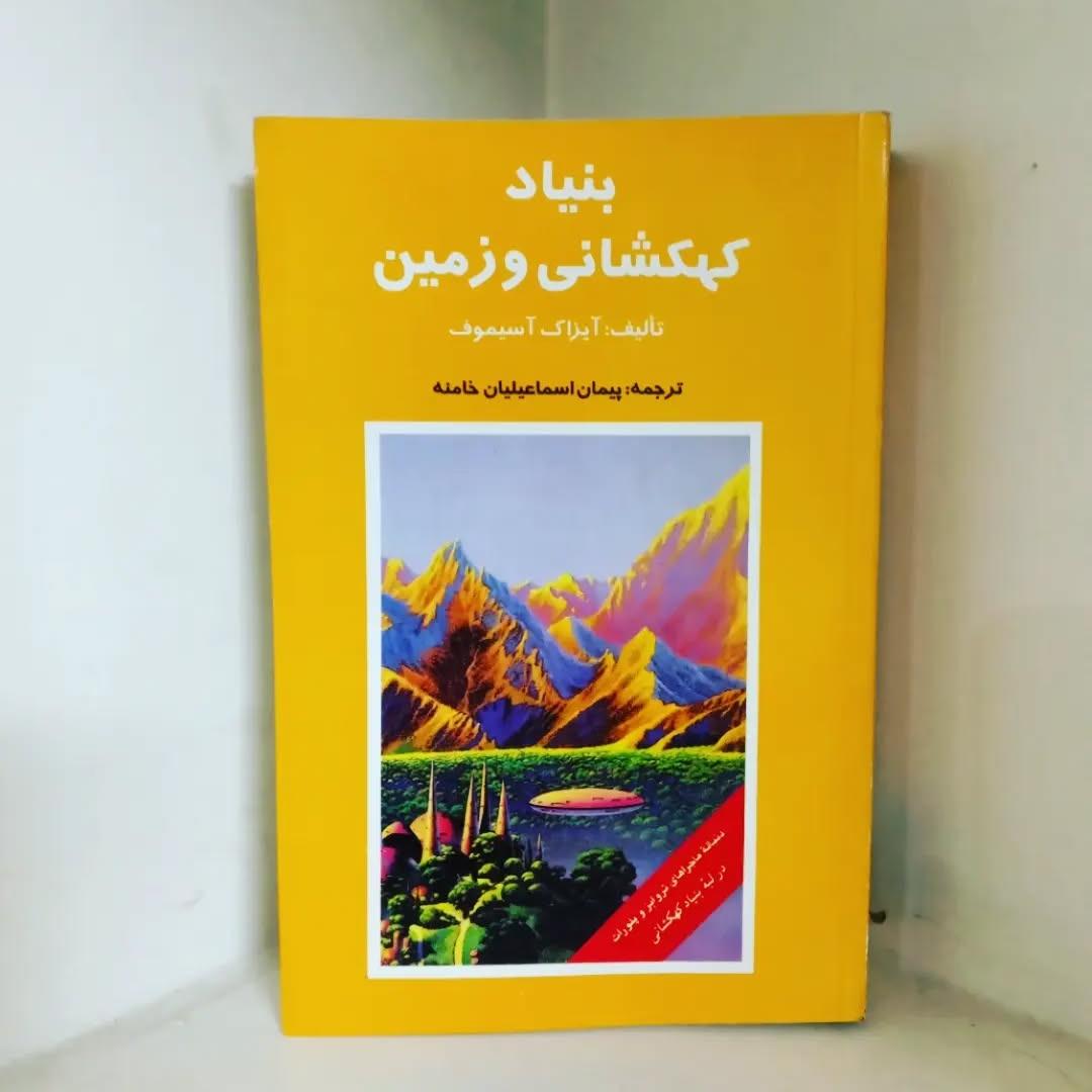 بنیاد کهکشانی و زمین نوشته آیزاک آسیموف