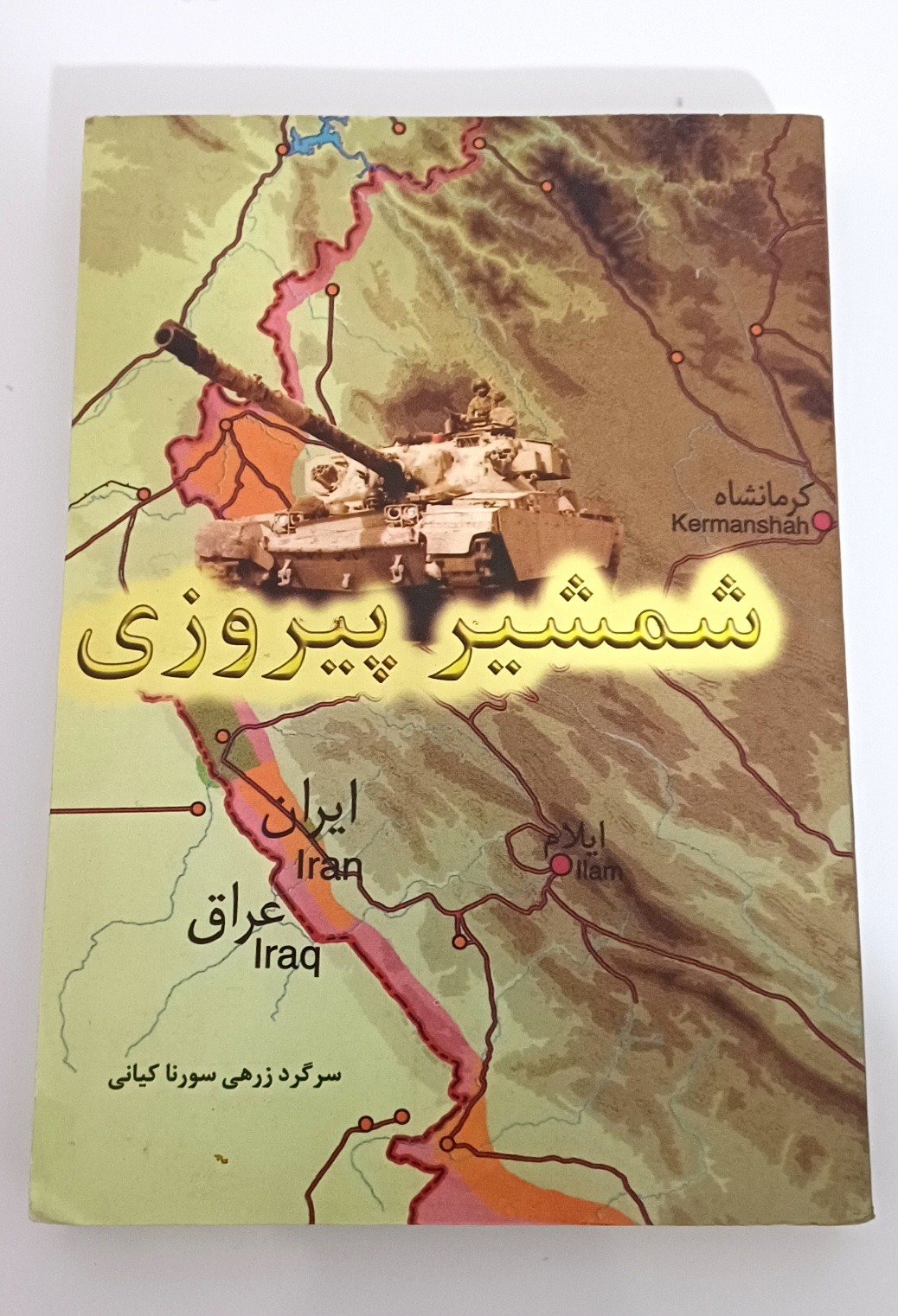 کتاب شمشیر پیروزی(مصور)