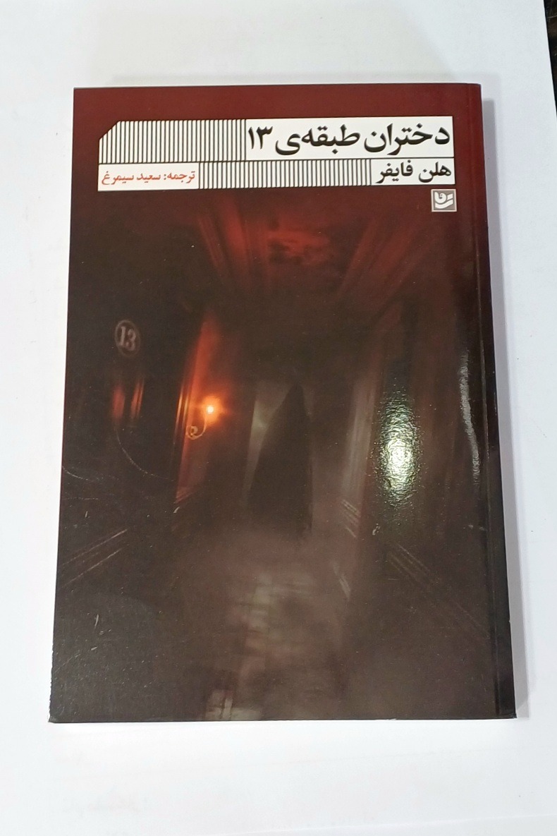 دختران طبقه 13 ترجمه سعید سیمرغ