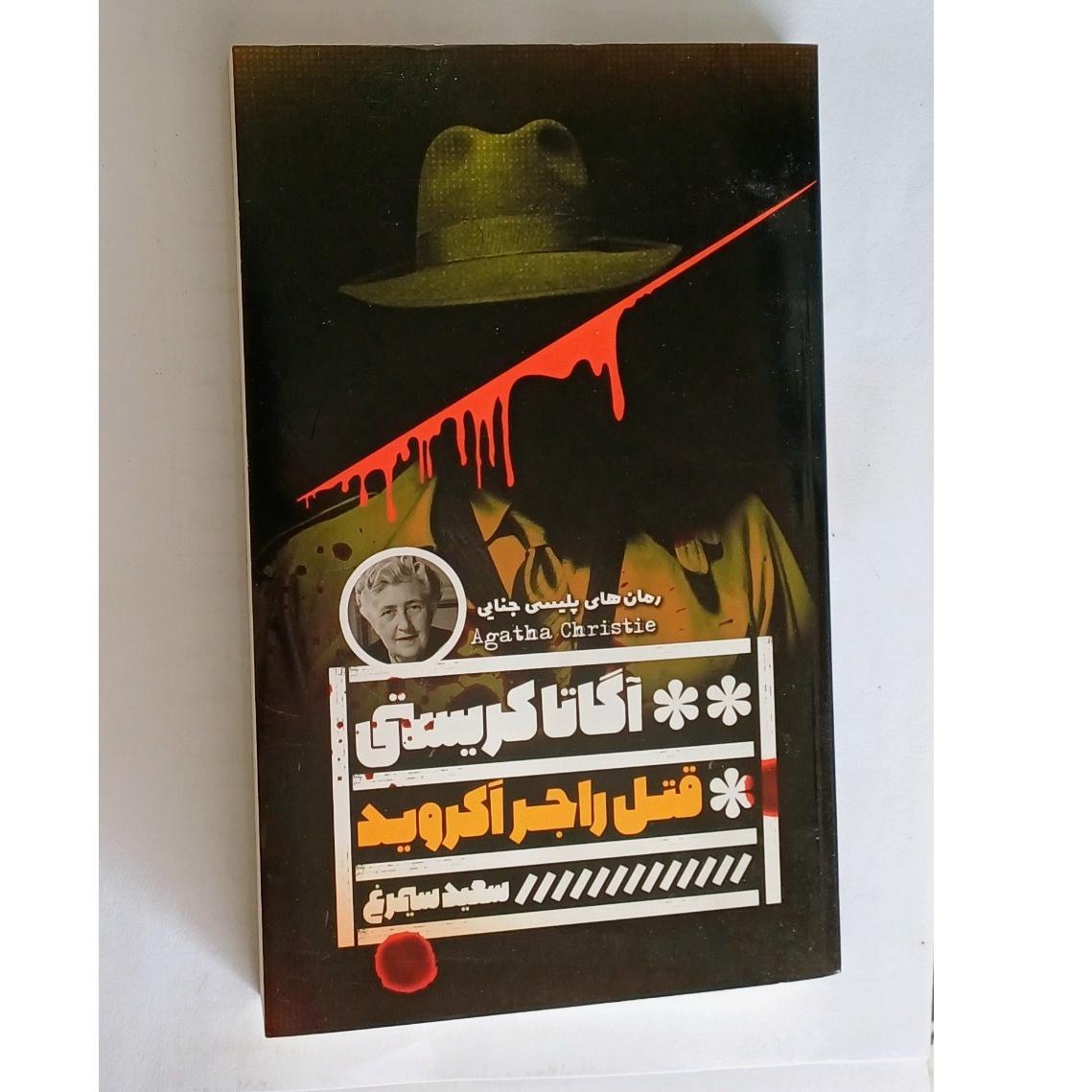 قتل راجر اکروید ترجمه سعید سیمرغ