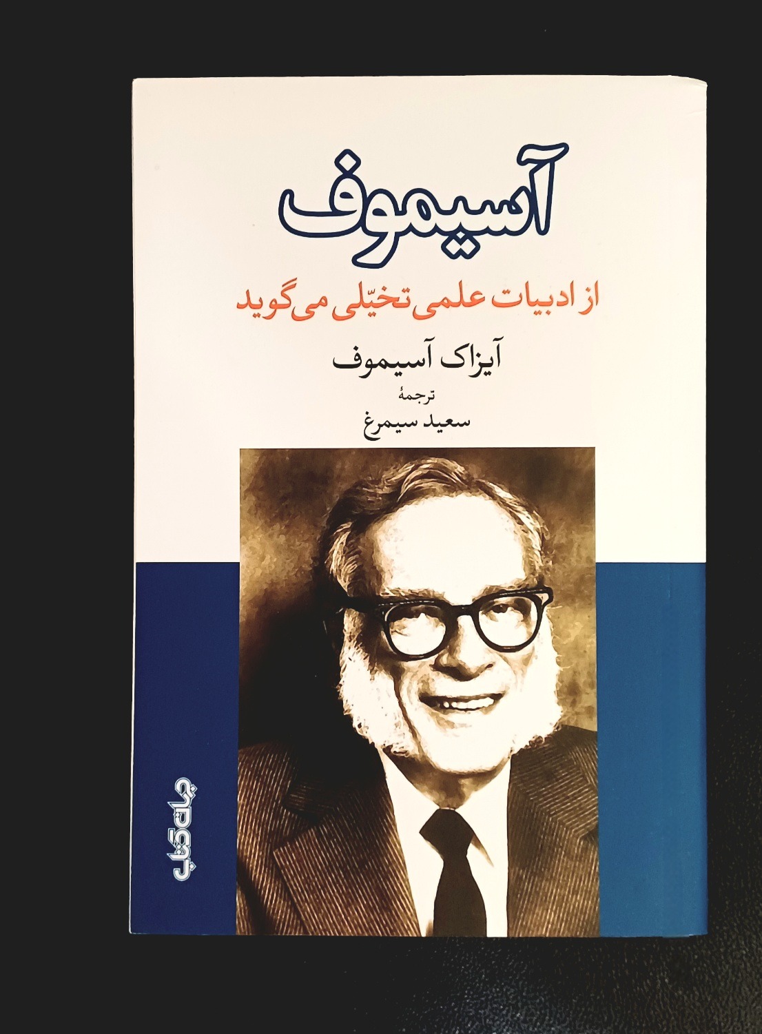 آسیموف از علمی تخیلی می گوید ترجمه سعید سیمرغ