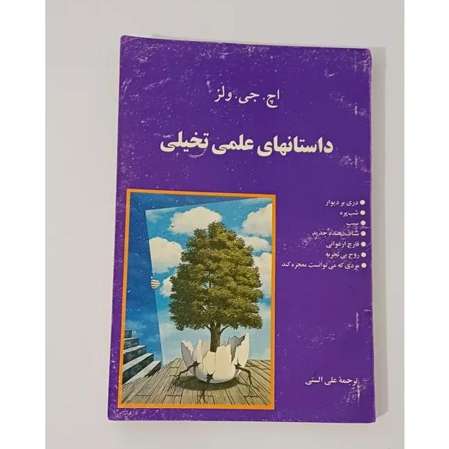 داستانهای علمی تخیلی از هربرت جورج ولز