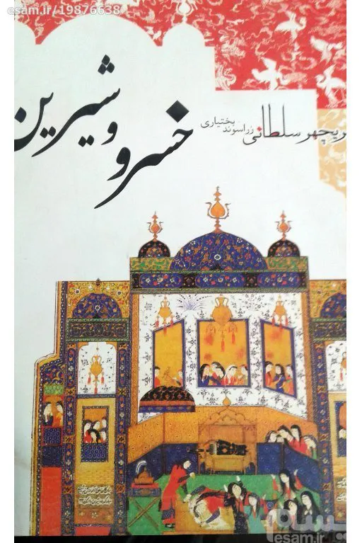 خسرو و شیرین