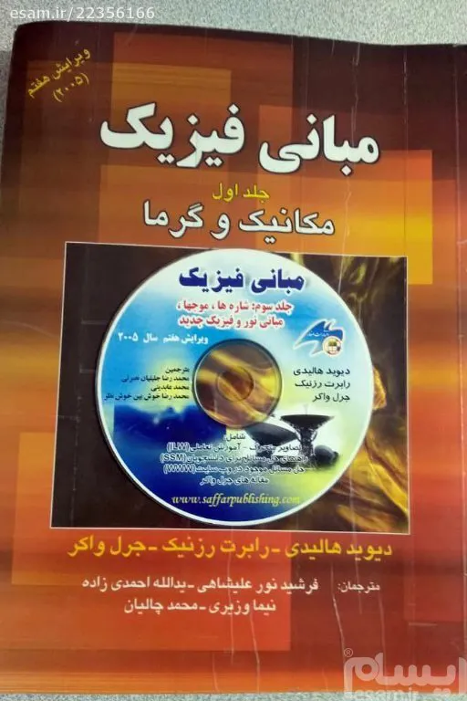 مبانی فیزیک- جلد اول مکانیک و گرما به همراه CD
